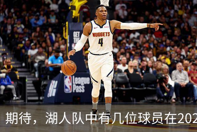 期待，湖人队中有几位球员在2026-27赛季有望迎来爆发赛季