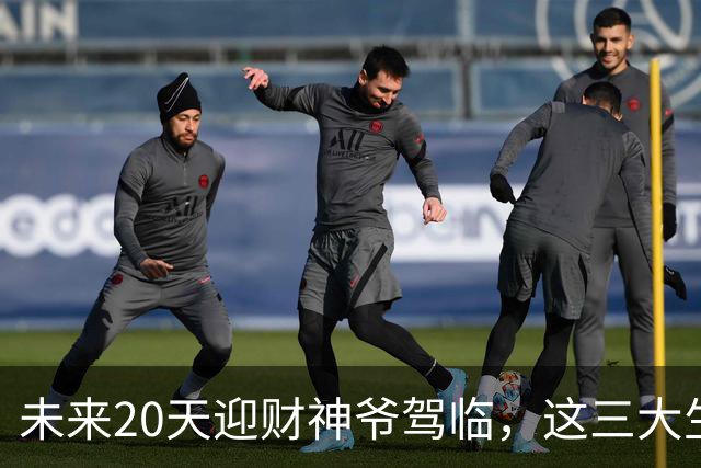 未来20天迎财神爷驾临，这三大生肖甩掉所有憋屈，迎来泼天大财