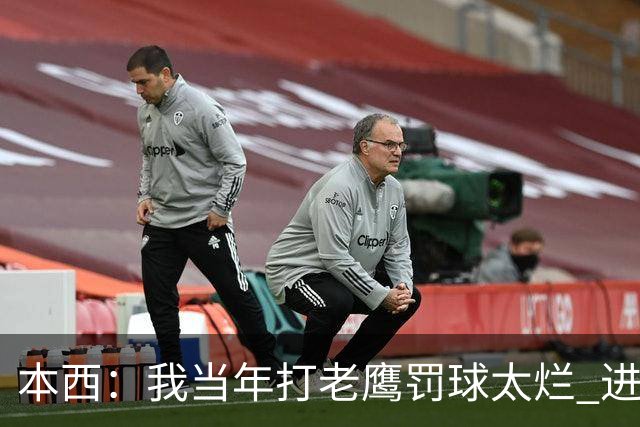 本西：我当年打老鹰罚球太烂 进攻端无存在感 没能为队友提供帮助