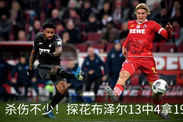 杀伤不少！探花布泽尔13中4拿19分7板 罚球10中9