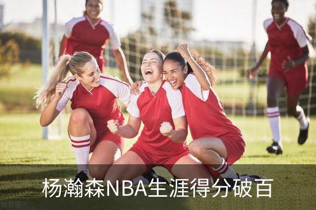 杨瀚森NBA生涯得分破百