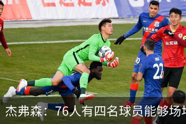 杰弗森：76人有四名球员能够场均20分 很难预测谁会成为得分王