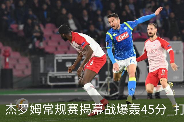 杰罗姆常规赛揭幕战爆轰45分 打破莫兰特保持的44分队史纪录！