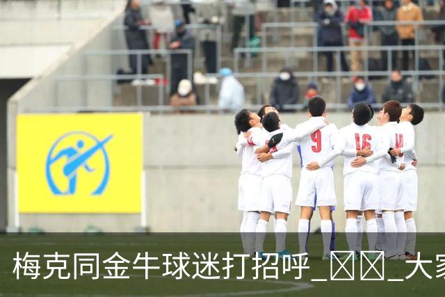 梅克同金牛球迷打招呼 ❤️ 大家一起留言欢迎他啦💬👇