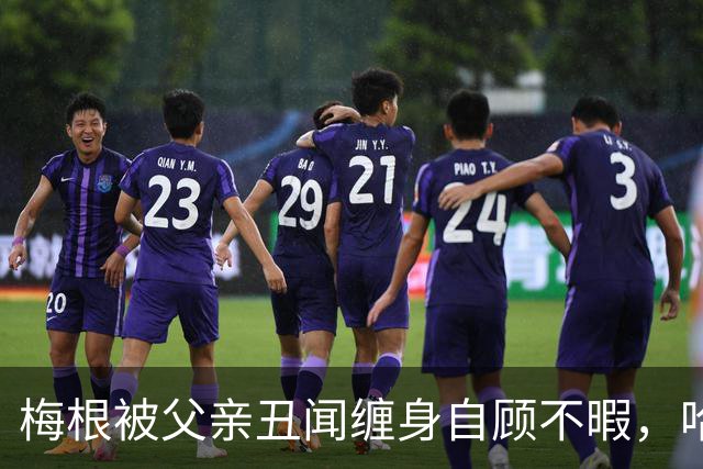 梅根被父亲丑闻缠身自顾不暇，哈里却遭痛批：还在向查尔斯插刀