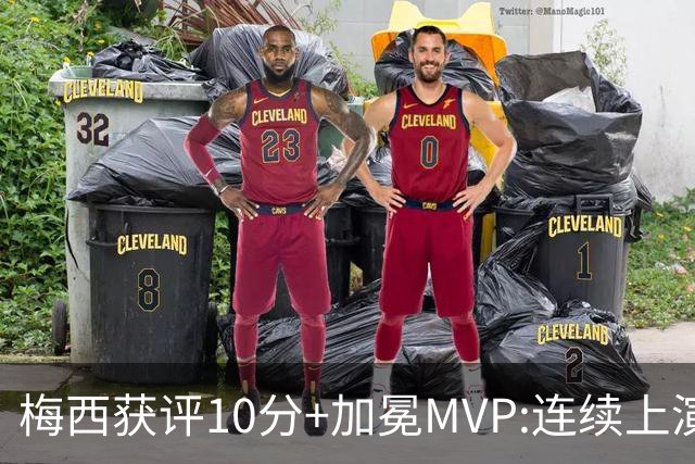 梅西获评10分+加冕MVP:连续上演过人破门好戏,现场视角,太丝滑了