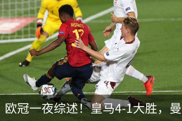 欧冠一夜综述！皇马4-1大胜，曼联1-4惨败，国米绝杀迎首胜，维拉3连胜