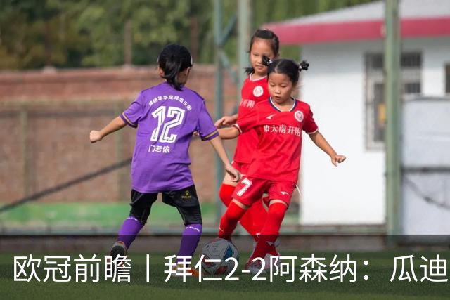 欧冠前瞻丨拜仁2-2阿森纳：瓜迪奥拉两大得意弟子，谁更胜一筹？