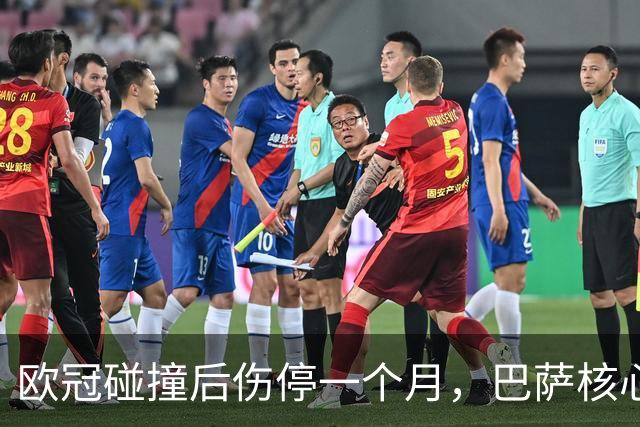 欧冠碰撞后伤停一个月，巴萨核心缺席国家德比