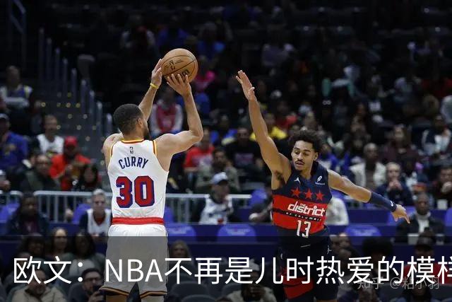 欧文：NBA不再是儿时热爱的模样，越来越缺少人情味