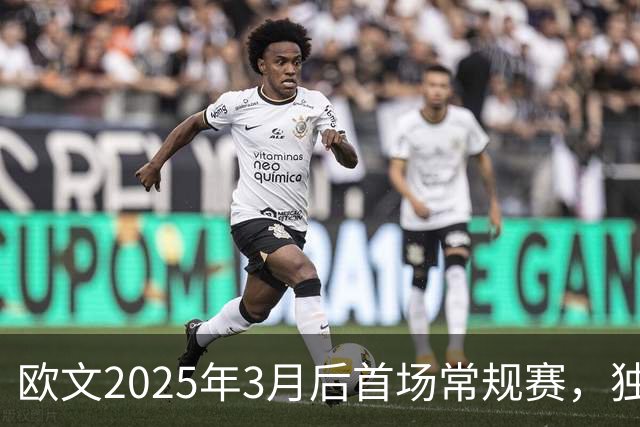 欧文2025年3月后首场常规赛，独行侠火箭揭幕战三大看点