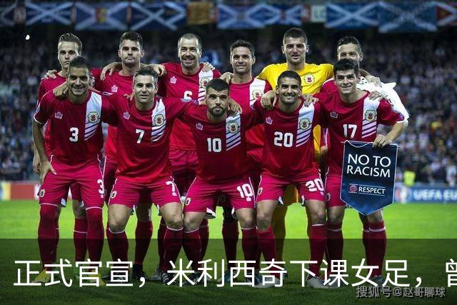 正式官宣，米利西奇下课女足，曾创0：8惨败，新帅3选1，水庆霞在列