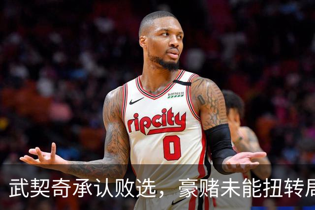 武契奇承认败选，豪赌未能扭转局面，塞尔维亚将抛弃亲俄路线？