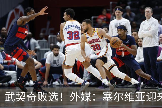 武契奇败选！外媒：塞尔维亚迎来“重大转折”