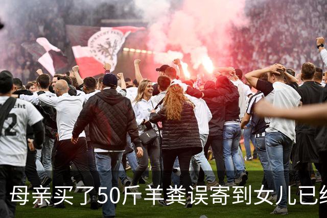 母亲买了50斤羊粪误寄到女儿已经毕业的大学，在快递驿站存放了20多天；当事人：没想到快递拦截没成功，不敢想这20多天发生了什么
