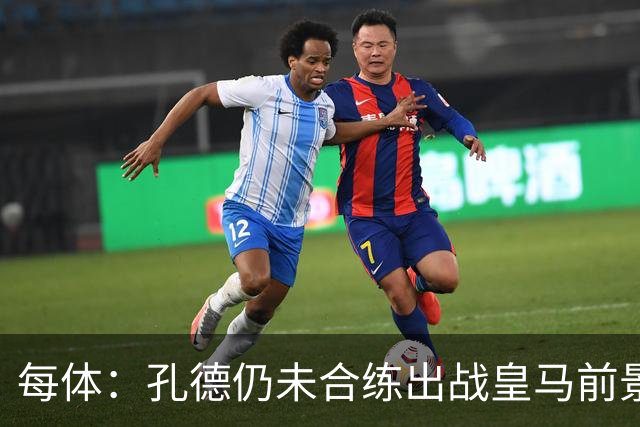 每体：孔德仍未合练出战皇马前景严重存疑，巴萨不会冒险让他上场