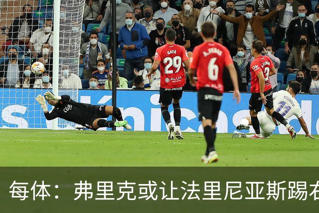 每体：弗里克或让法里尼亚斯踢右后卫首秀，解决巴萨后防危机