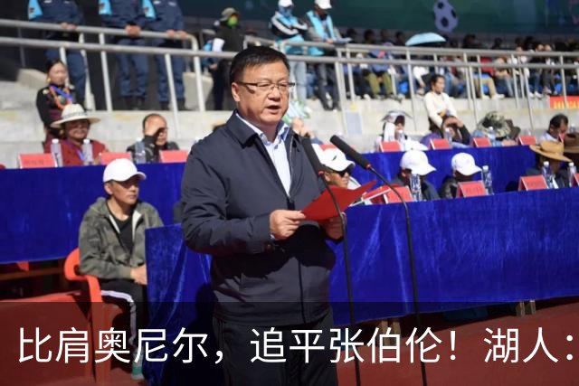 比肩奥尼尔，追平张伯伦！湖人：真香！