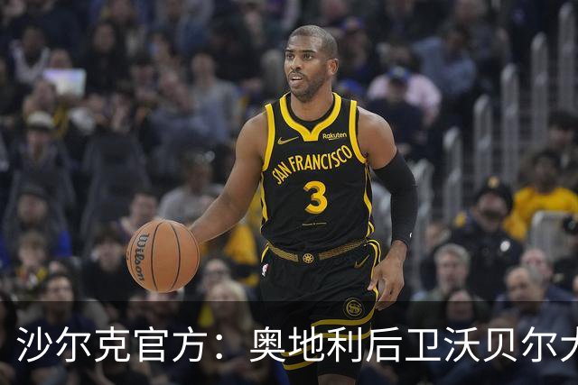 沙尔克官方：奥地利后卫沃贝尔大腿拉伤