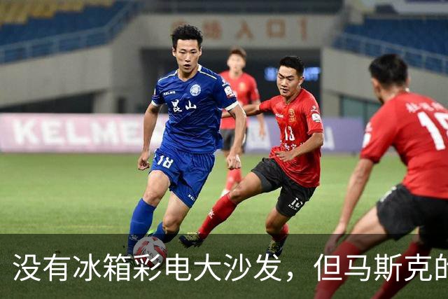 没有冰箱彩电大沙发，但马斯克的新车可以侧空翻