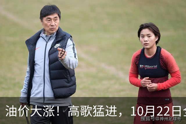 油价大涨！高歌猛进，10月22日全国92/95汽油预涨“超0.23元/升”，10月“刚搁浅”的汽柴油或“大涨”，10月29日调价