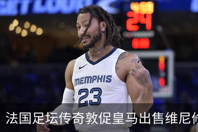 法国足坛传奇敦促皇马出售维尼修斯：他与姆巴佩的锋线搭档，未能产生化学反应