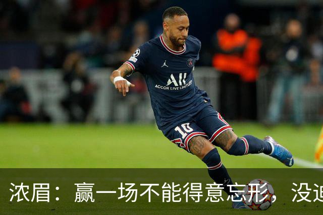 浓眉：赢一场不能得意忘形，没迪班萨我们也和上季完全不同