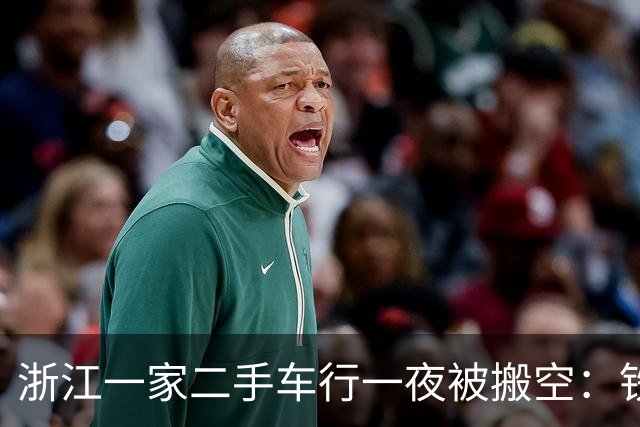 浙江一家二手车行一夜被搬空：铁链锁门、三四十台车不见踪影、老板失联，合作商懵了：约3000万元未兑付；警方：嫌疑人已被采取强制措施