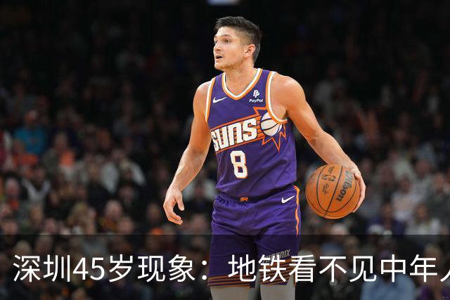 深圳45岁现象：地铁看不见中年人，不代表他们消失了