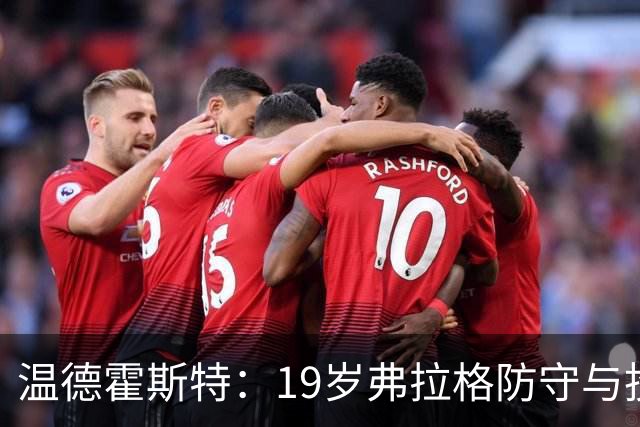 温德霍斯特：19岁弗拉格防守与投篮基本功强于同期詹姆斯