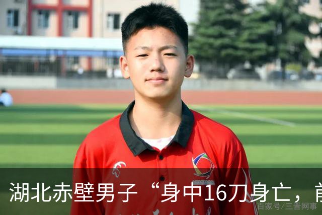 湖北赤壁男子“身中16刀身亡，前妻逃亡26年后当了妇女主任”最新进展：二审湖北检方建议以故意杀人罪判其无期徒刑；一审前妻被判12年