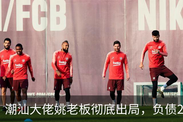 潮汕大佬姚老板彻底出局，负债2000亿背后现实太残酷