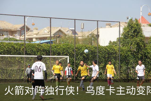 火箭对阵独行侠！乌度卡主动变阵，饼皇重回首发，伊森变身第6人