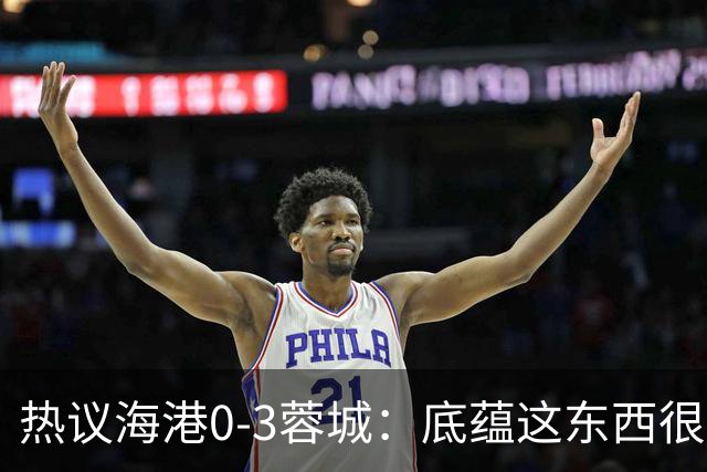 热议海港0-3蓉城：底蕴这东西很悬，保级争冠都一样