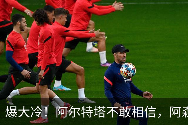 爆大冷！阿尔特塔不敢相信，阿森纳惨遭淘汰，输给英乙球队