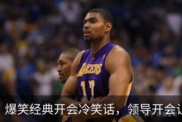 爆笑经典开会冷笑话，领导开会让我们每人说一个梦想正当大家侃侃而谈时，角落里的一个妹子弱弱的说道！