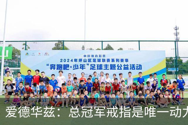 爱德华兹：总冠军戒指是唯一动力 每天训练恢复都是为了最终夺冠