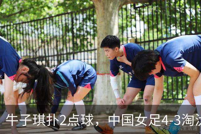 牛子琪扑2点球，中国女足4-3淘汰法国，队史首次晋级U17女足世界杯八强