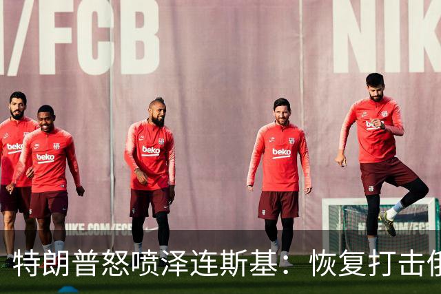 特朗普怒喷泽连斯基：恢复打击俄炼油厂“可耻”，比普京还难打交道
