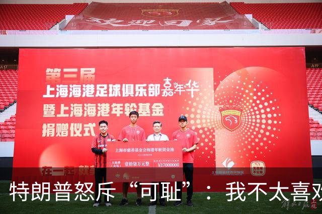 特朗普怒斥“可耻”：我不太喜欢泽连斯基