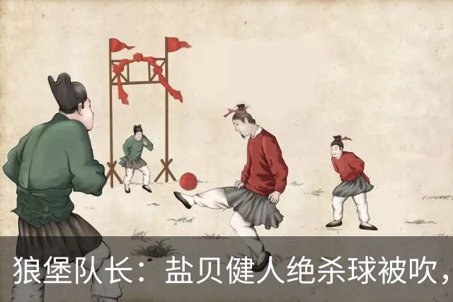 狼堡队长：盐贝健人绝杀球被吹，VAR让我越来越难以享受足球