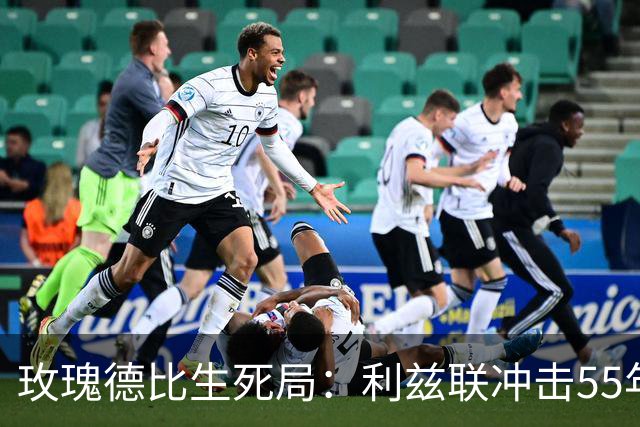玫瑰德比生死局：利兹联冲击55年神迹，卡里克的曼联客场止颓