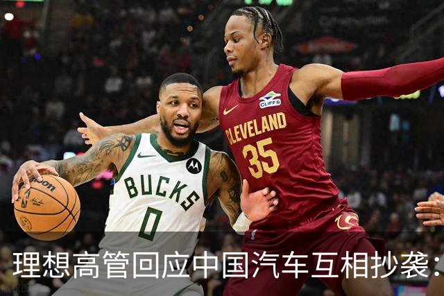 理想高管回应中国汽车互相抄袭：只抄了一家！