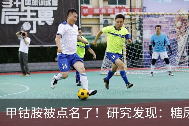 甲钴胺被点名了！研究发现：糖尿病人吃甲钴胺，或将收获这些好处