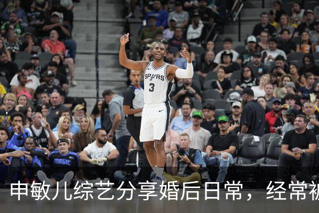 申敏儿综艺分享婚后日常，经常被金宇彬夸漂亮，是他见过最漂亮的