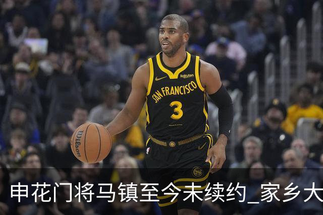 申花门将马镇至今未续约 家乡大连英博回归遇阻 广州豹成潜在下家 或面临异地分居