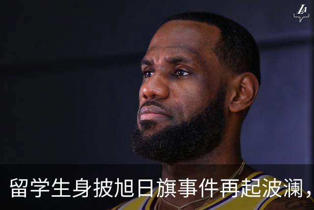 留学生身披旭日旗事件再起波澜，竟然有企业公开站台