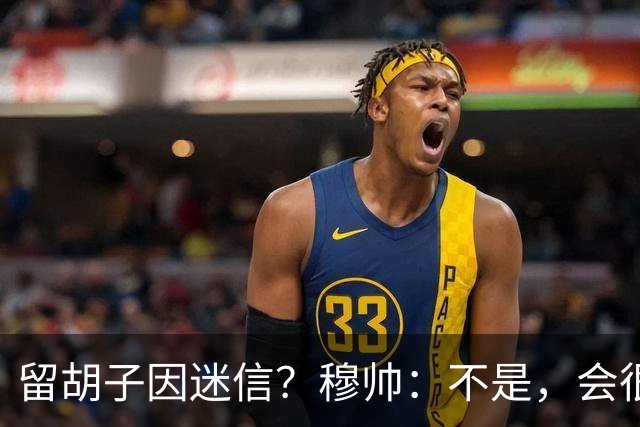 留胡子因迷信？穆帅：不是，会很丑吗？如果很丑我得重新考虑下了
