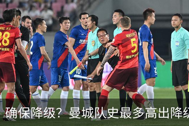 确保降级？曼城队史最多高出降级区67分，68分才能让他们一定降级