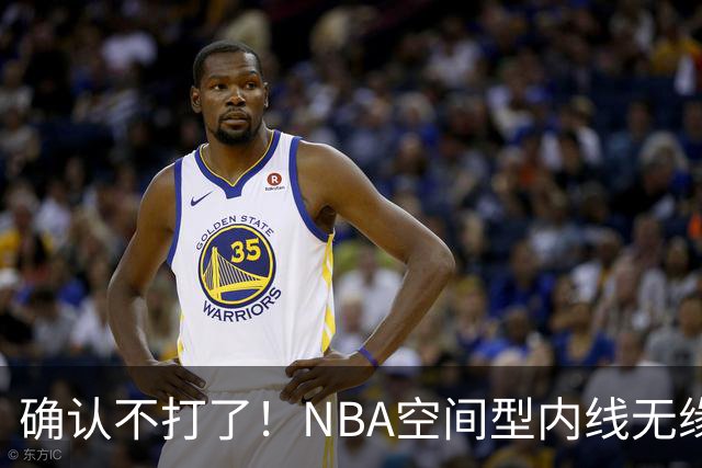 确认不打了！NBA空间型内线无缘广东队，曾被亚帅点名要人？